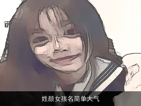 姓颜女孩名简单大气
