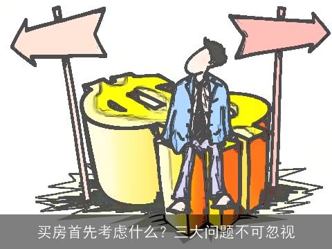 买房首先考虑什么？三大问题不可忽视