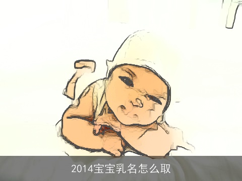 2014宝宝乳名怎么取