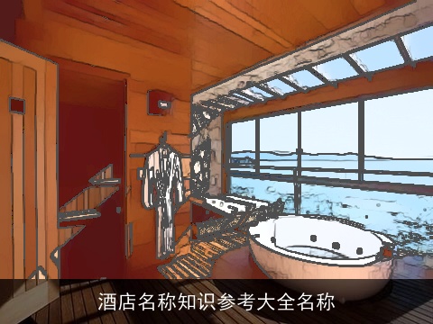 酒店名称知识参考大全名称