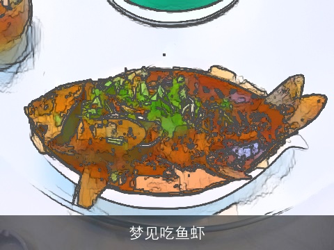 梦见吃鱼虾