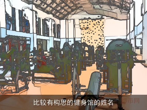 比较有构思的健身馆的姓名