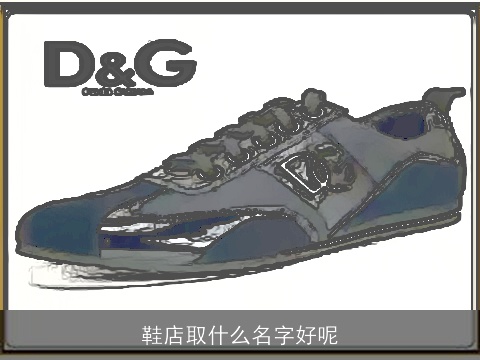 鞋店取什么名字好呢