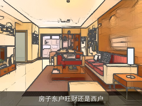 房子东户旺财还是西户