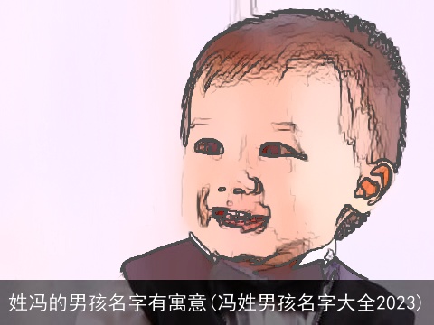 姓冯的男孩名字有寓意(冯姓男孩名字大全2023)