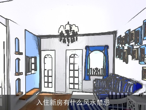 入住新房有什么风水禁忌