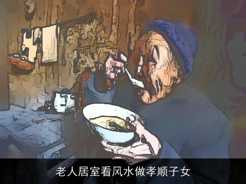 老人居室看风水做孝顺子女