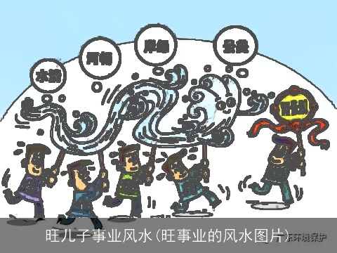 旺儿子事业风水(旺事业的风水图片)