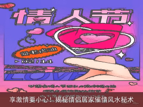 享激情要小心！揭秘情侣居家催情风水秘术