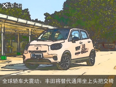 全球轿车大震动：丰田将替代通用坐上头把交椅