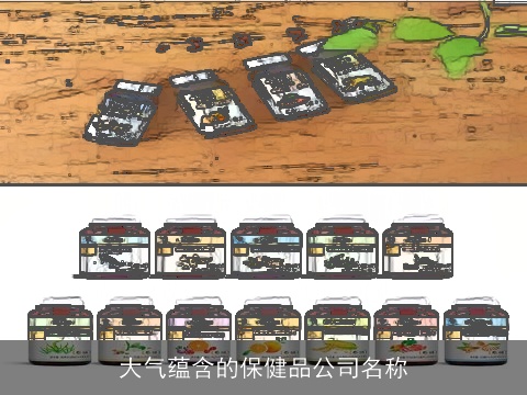 大气蕴含的保健品公司名称