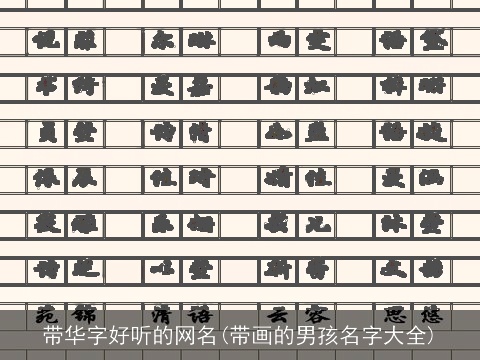 带华字好听的网名(带画的男孩名字大全)