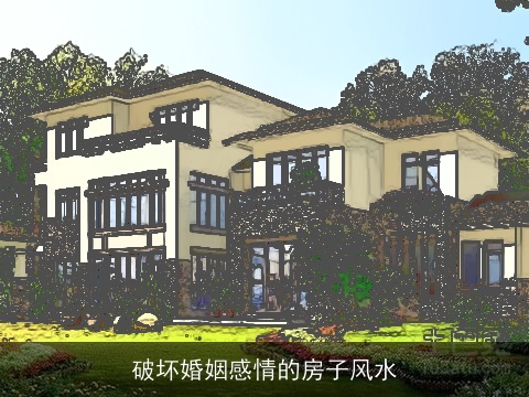 破坏婚姻感情的房子风水