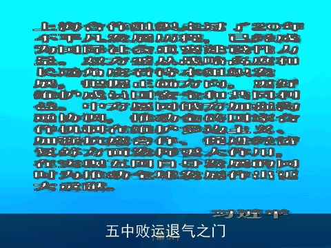 五中败运退气之门