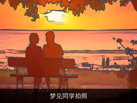 梦见同学拍照
