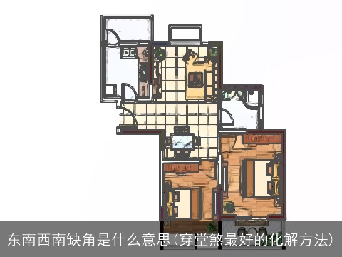东南西南缺角是什么意思(穿堂煞最好的化解方法)