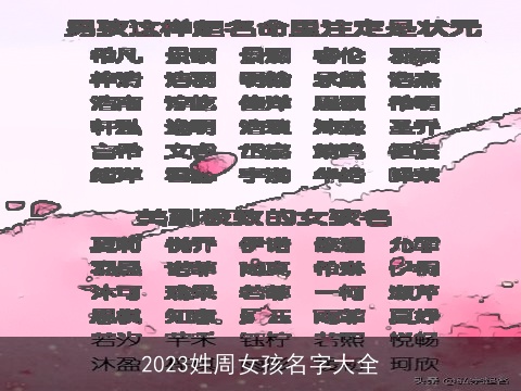 2023姓周女孩名字大全
