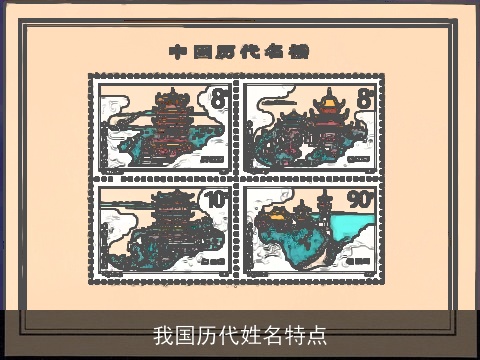 我国历代姓名特点