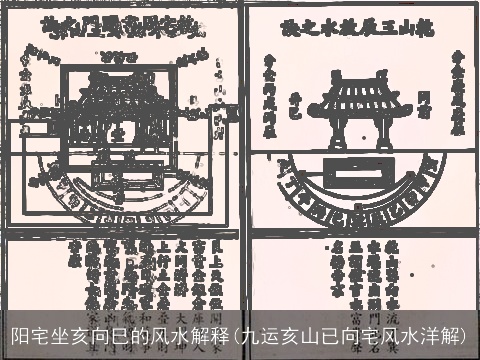 阳宅坐亥向巳的风水解释(九运亥山已向宅风水洋解)