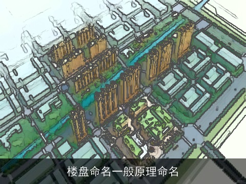 楼盘命名一般原理命名