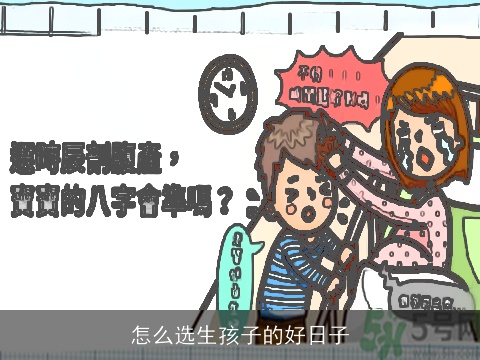 怎么选生孩子的好日子
