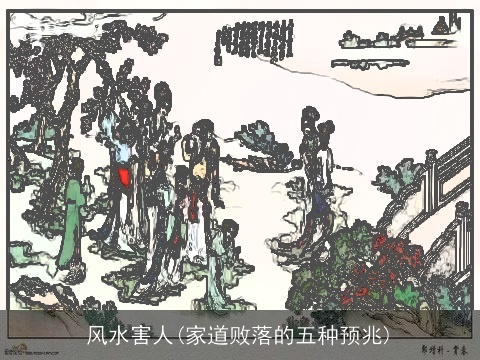 风水害人(家道败落的五种预兆)