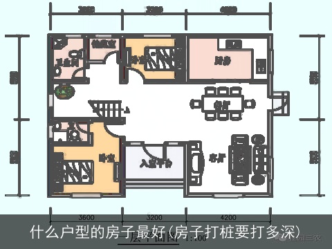 什么户型的房子最好(房子打桩要打多深)