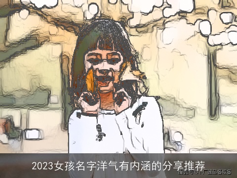 2023女孩名字洋气有内涵的分享推荐