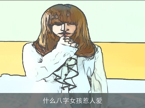 什么八字女孩惹人爱