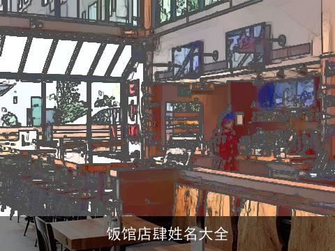 饭馆店肆姓名大全