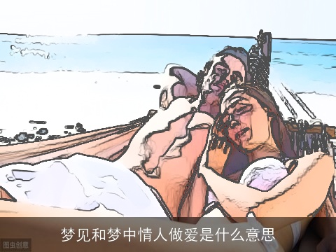 梦见和梦中情人做爱是什么意思