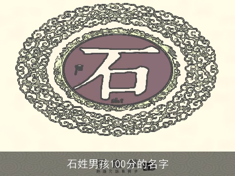 石姓男孩100分的名字