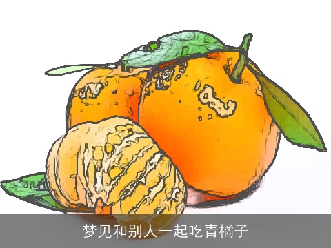 梦见和别人一起吃青橘子