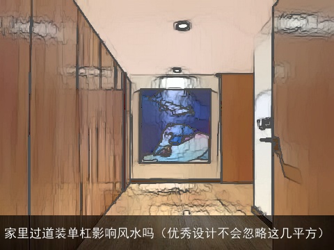 家里过道装单杠影响风水吗（优秀设计不会忽略这几平方）