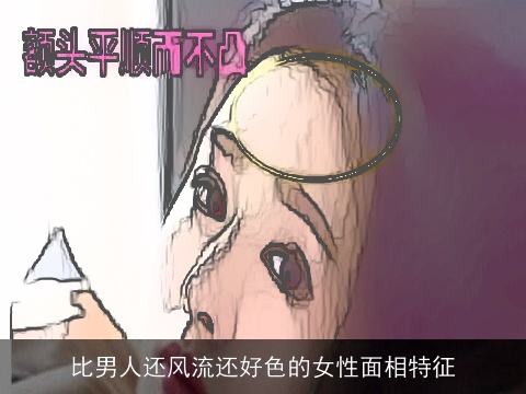 比男人还风流还好色的女性面相特征
