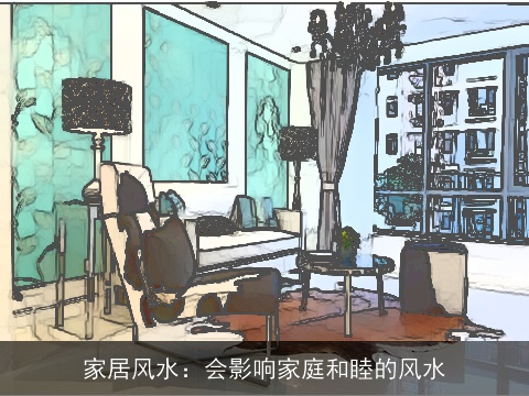 家居风水：会影响家庭和睦的风水