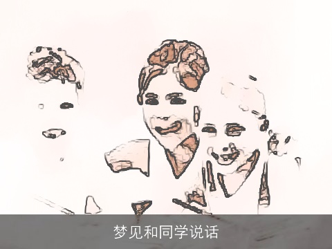 梦见和同学说话