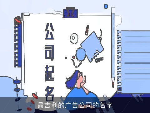 最吉利的广告公司的名字