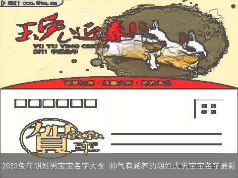 2023兔年胡姓男宝宝名字大全 帅气有涵养的胡姓虎男宝宝名字最新