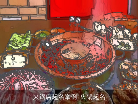 火锅店起名举例 火锅起名
