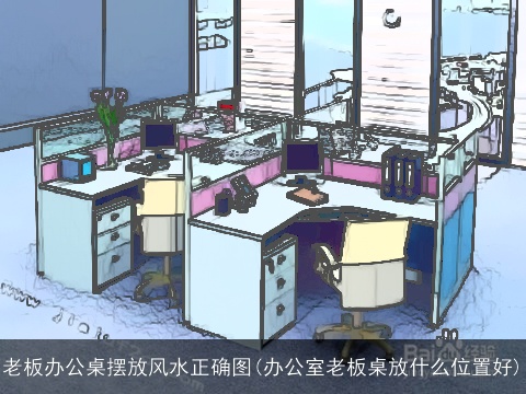 老板办公桌摆放风水正确图(办公室老板桌放什么位置好)