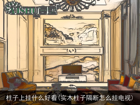 柱子上挂什么好看(实木柱子隔断怎么挂电视)