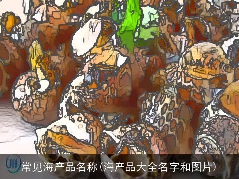 常见海产品名称(海产品大全名字和图片)