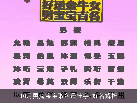 10月男兔宝宝取名最佳字 好名解析