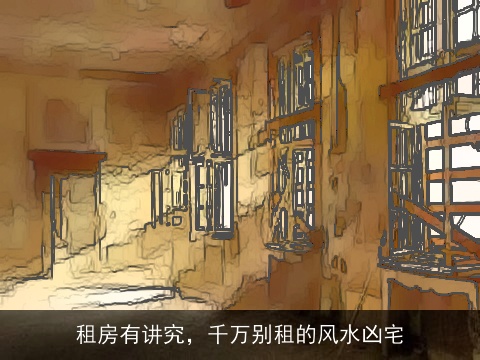 租房有讲究，千万别租的风水凶宅