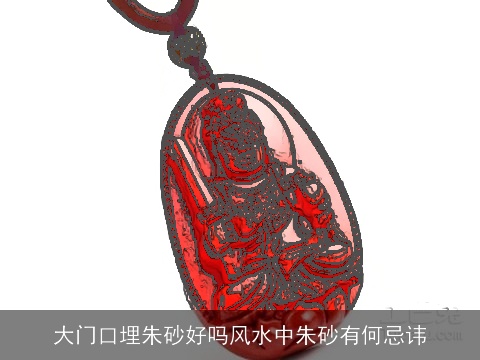 大门口埋朱砂好吗风水中朱砂有何忌讳