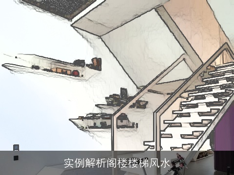 实例解析阁楼楼梯风水