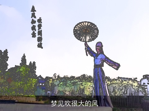 梦见吹很大的风