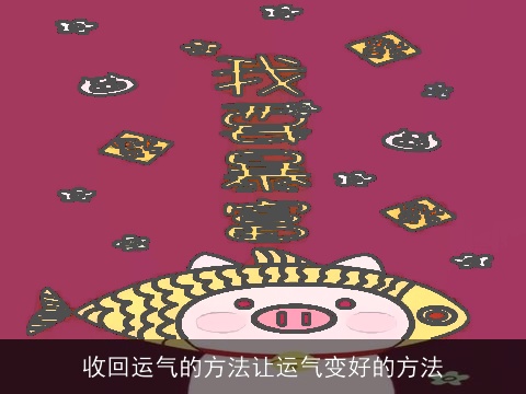 收回运气的方法让运气变好的方法