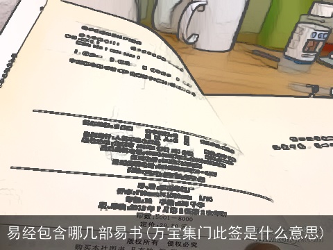 易经包含哪几部易书(万宝集门此签是什么意思)